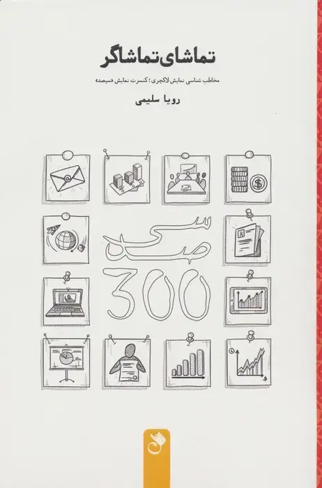 جلد کتاب تماشای تماشاگر (مخاطب شناسی نمایش لاکچری؛کنسرت نمایش «سیصد»)
