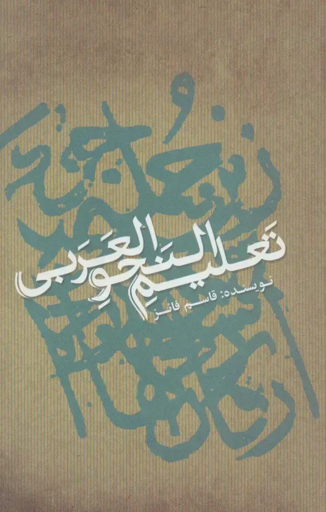 جلد کتاب تعلیم النحو العربی (تک زبانه)