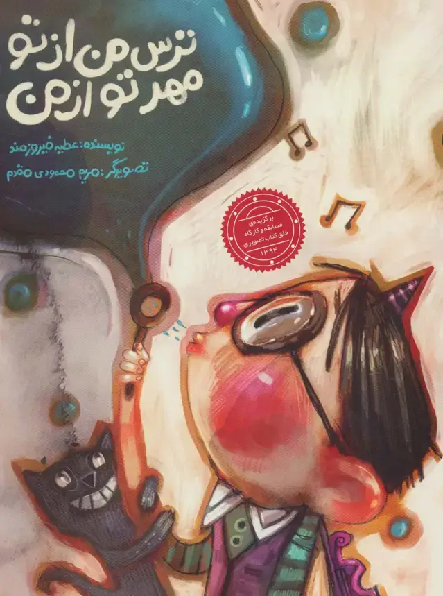 جلد کتاب ترس من از تو مهر تو از من (گلاسه)