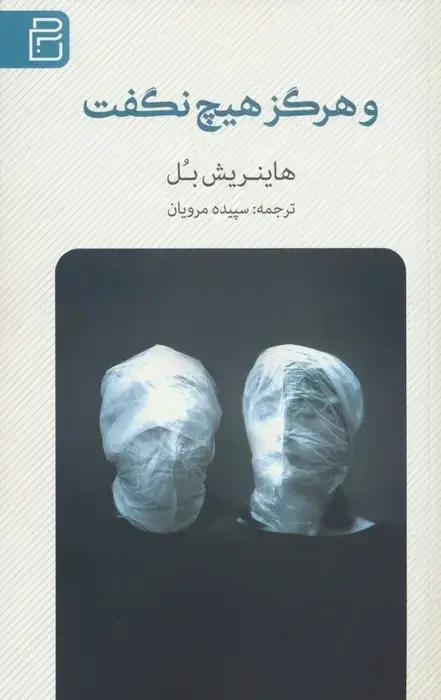 جلد کتاب و هرگز هیچ نگفت