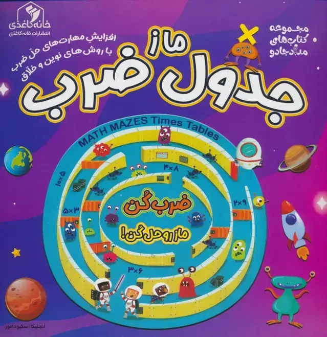 جلد کتاب ماز جدول ضرب (مجموعه کتاب های مداد جادو)