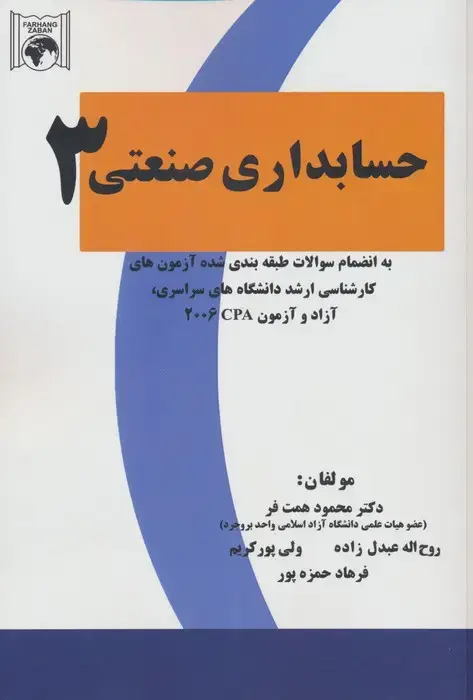جلد کتاب حسابداری صنعتی 3