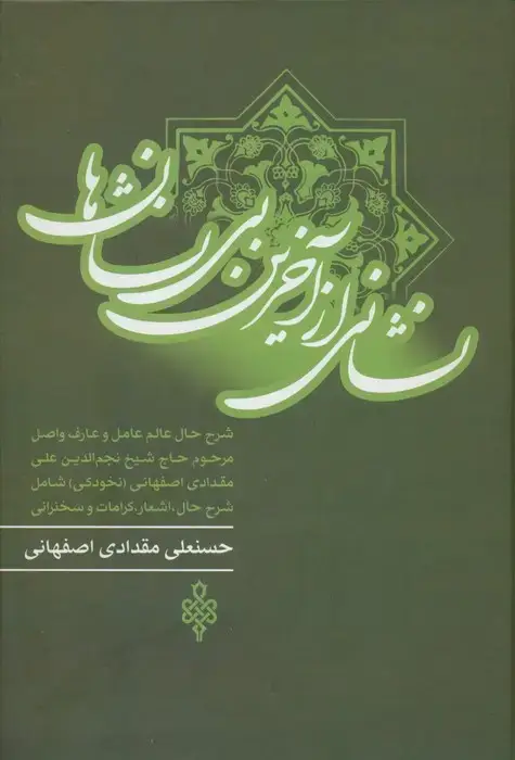 جلد کتاب نشانی از آخرین بی نشان ها