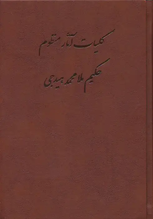 جلد کتاب کلیات آثار منظوم حکیم ملامحمد هیدجی (چرم)