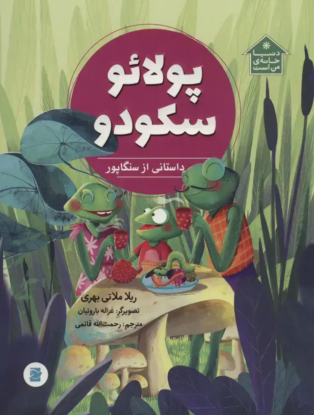 جلد کتاب پولائو سکودو (داستانی از سنگاپور،دنیا خانه ی من است)،(گلاسه)