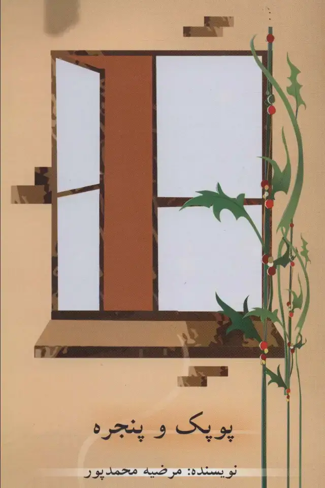 جلد کتاب پوپک و پنجره