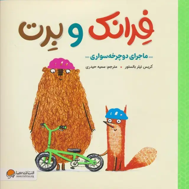 جلد کتاب فرانک و برت (ماجرای دوچرخه سواری)،(گلاسه)