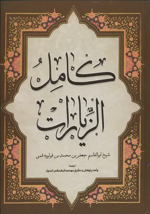جلد کتاب کامل الزیارات