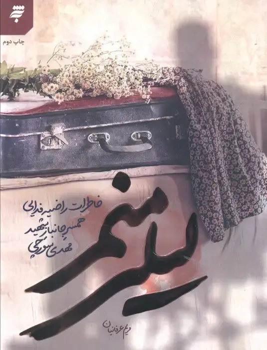جلد کتاب لیلی منم (خاطرات راضیه فدایی همسر جانبار شهید مهدی سورچی)