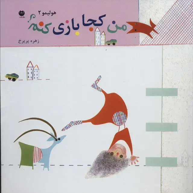 جلد کتاب هولیمو 2 (من کجا بازی کنم؟)