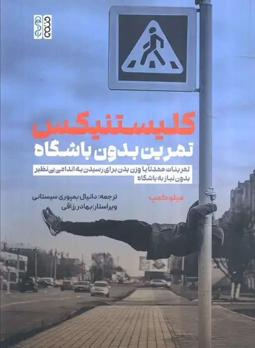 جلد کتاب کلیستینکس تمرین بدون باشگاه (تمرینات عمدتا با وزن بدن برای رسیدن به اندامی بی نظیر ...)