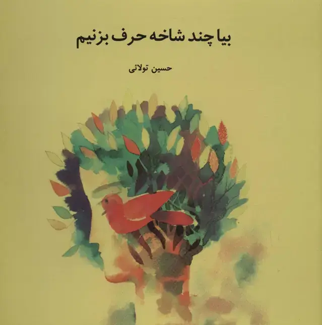 جلد کتاب بیا چند شاخه حرف بزنیم (گلاسه)