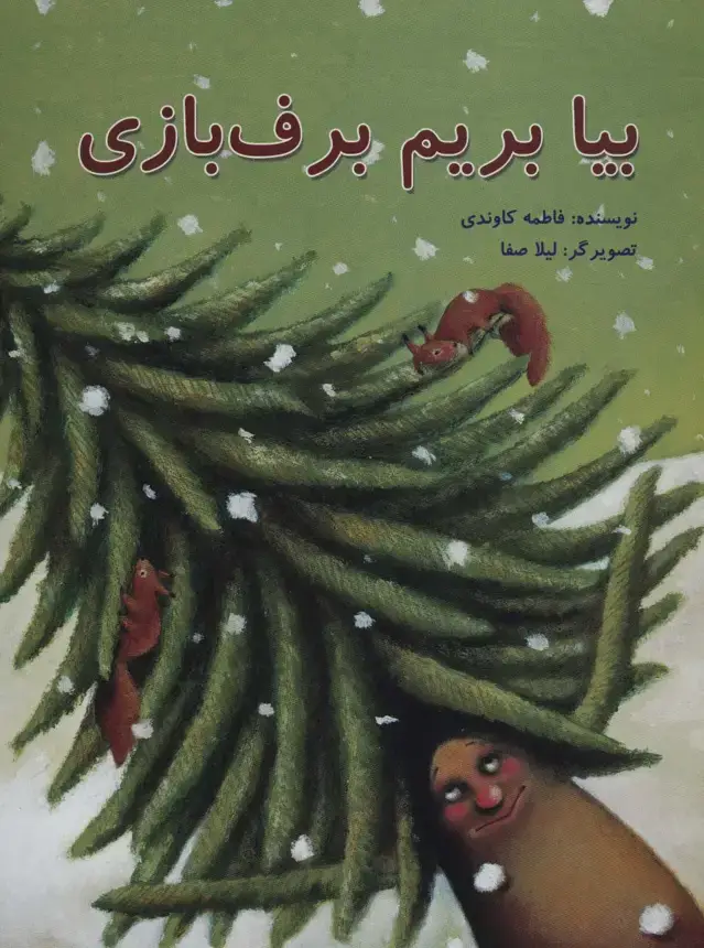 جلد کتاب بیا بریم برف بازی (گلاسه)