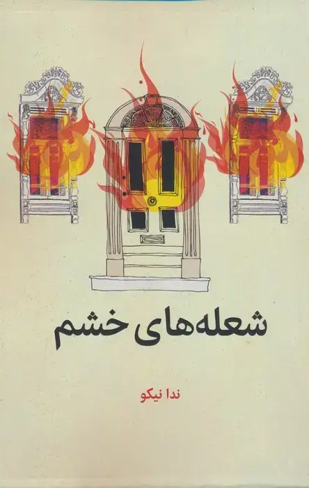جلد کتاب شعله های خشم