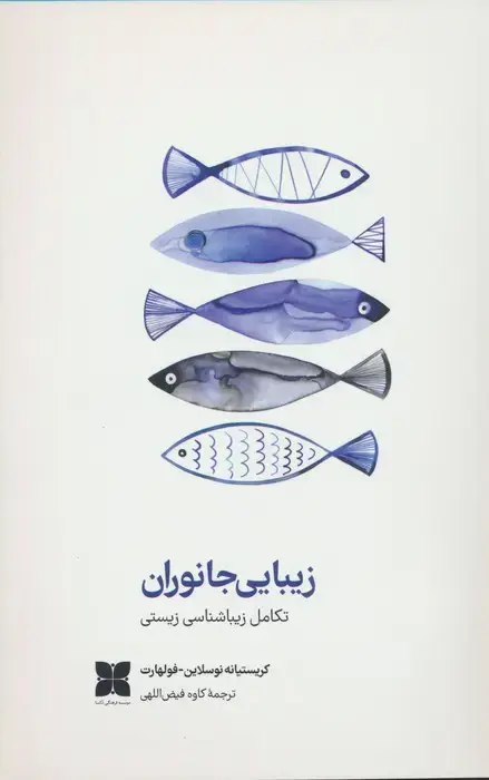 جلد کتاب زیبایی جانوران (تکامل زیباشناسی زیستی)،(گلاسه)