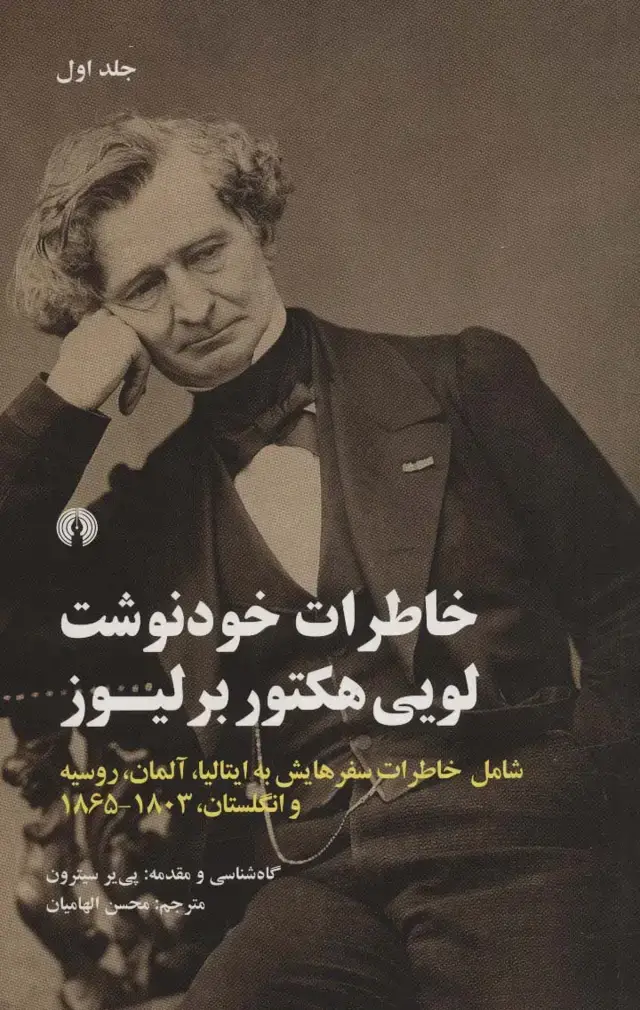 جلد کتاب خاطرات خودنوشت لویی هکتور برلیوز (2جلدی)