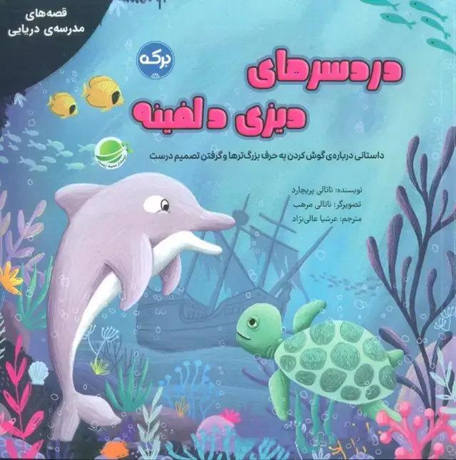 جلد کتاب دردسرهای دیزی دلفینه (گلاسه)