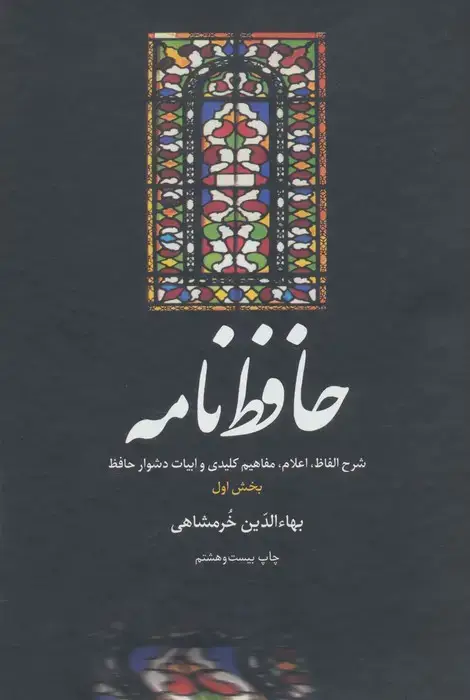جلد کتاب حافظ نامه (شرح الفاظ،اعلام،مفاهیم کلیدی و ابیات دشوار حافظ)،(2جلدی)