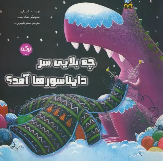 جلد کتاب چه بلایی سر دایناسورها آمد؟ (گلاسه)