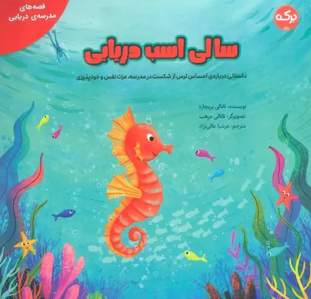 جلد کتاب سالی اسب دریایی (گلاسه)