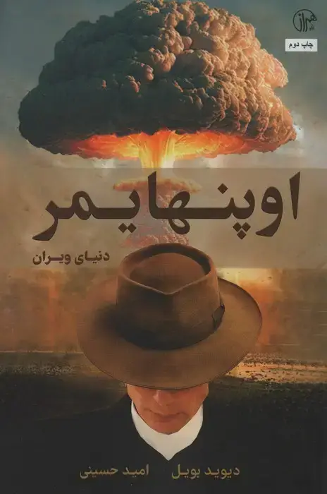 جلد کتاب اوپنهایمر (دنیای ویران)