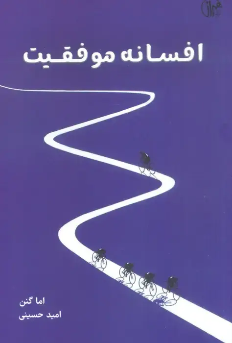 جلد کتاب افسانه موفقیت