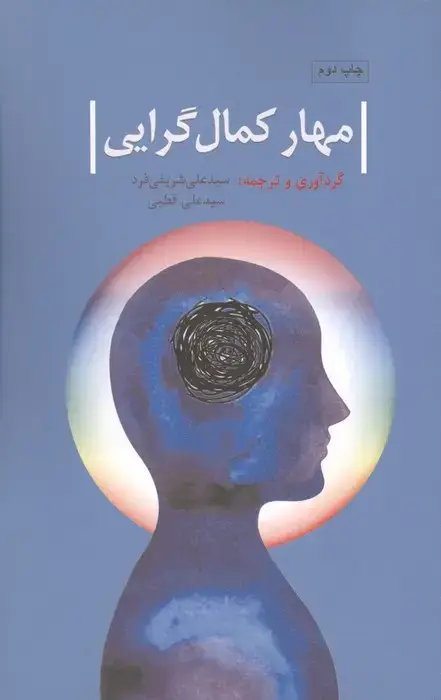 جلد کتاب مهار کمال گرایی