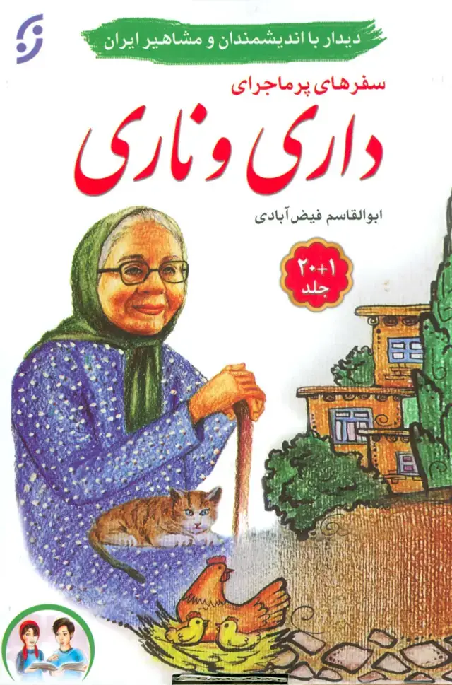 جلد کتاب مجموعه سفرهای پرماجرای داری و ناری (21جلدی،باجعبه)