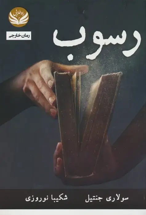 جلد کتاب رسوب
