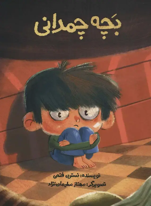 جلد کتاب بچه چمدانی