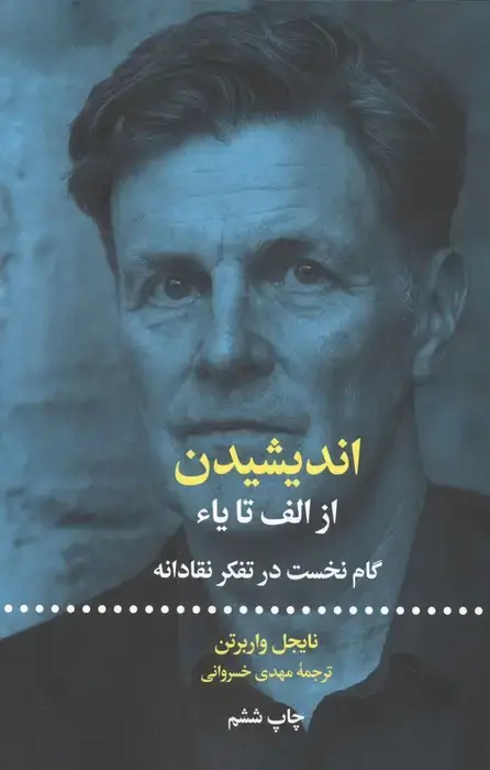 جلد کتاب اندیشیدن؛از الف تا یاء (گام نخست در تفکر نقادانه)