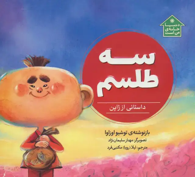 جلد کتاب سه طلسم (داستانی از ژاپن،دنیا خانه ی من است)،(گلاسه)