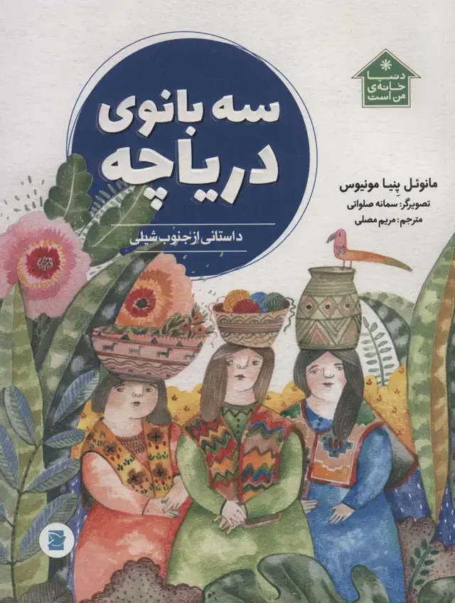 جلد کتاب سه بانوی دریاچه (داستانی از جنوب شیلی،دنیا خانه ی من است)،(گلاسه)