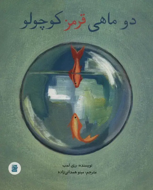 جلد کتاب 2 ماهی قرمز کوچولو