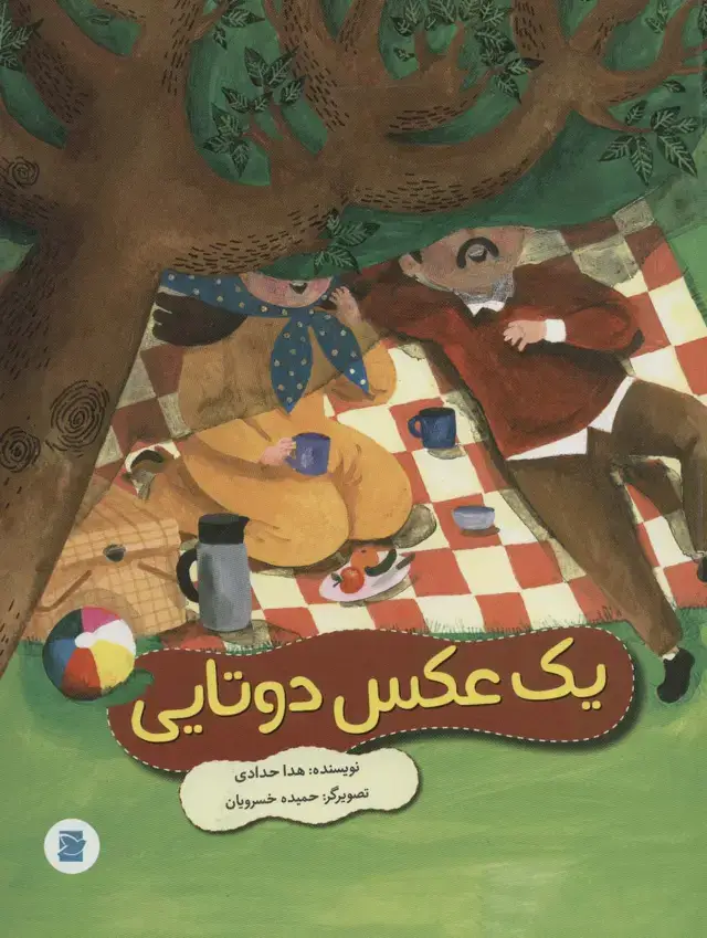 جلد کتاب یک عکس دوتایی