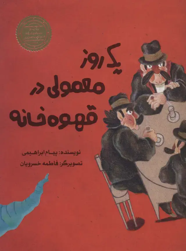 جلد کتاب یک روز معمولی در قهوه خانه