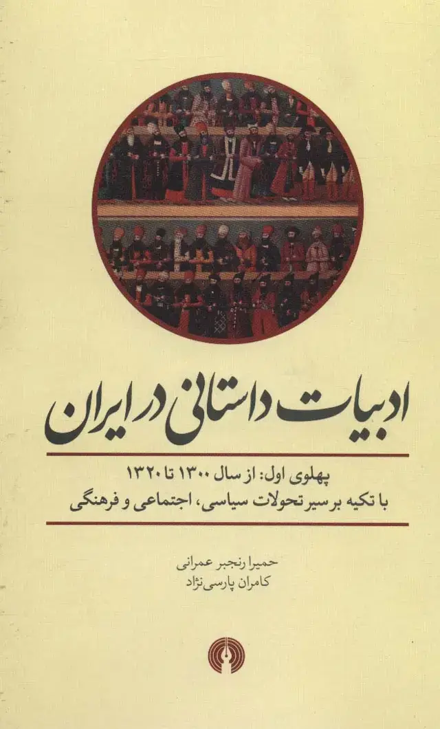 جلد کتاب ادبیات داستانی در ایران (پهلوی اول از سال 1300 تا 1320)
