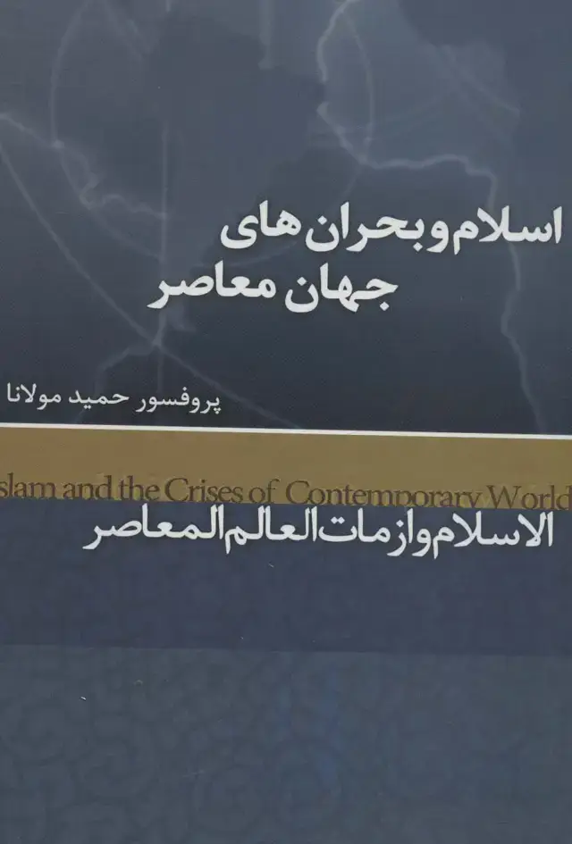 جلد کتاب اسلام و بحران های جهان معاصر