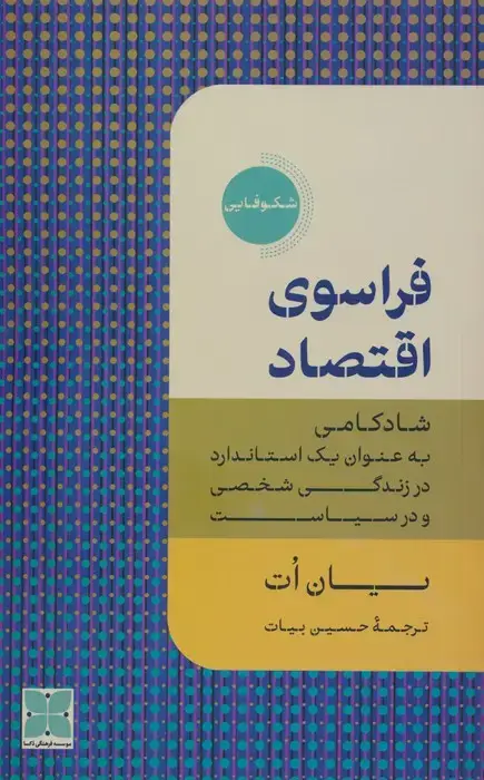 جلد کتاب فراسوی اقتصاد