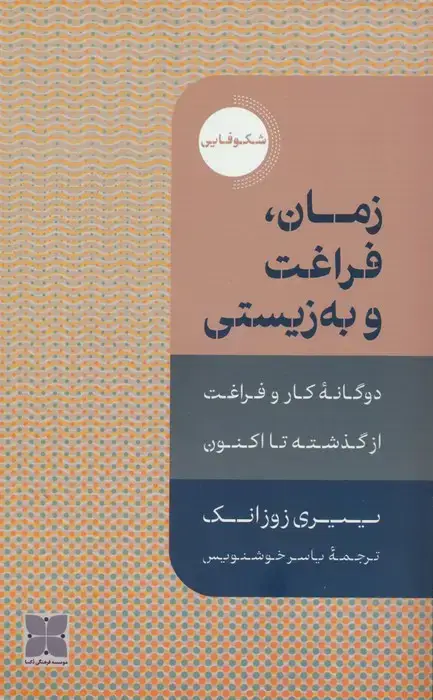 جلد کتاب زمان،فراغت و به زیستی