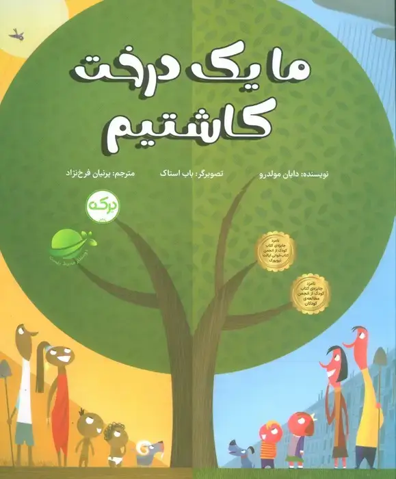 جلد کتاب ما یک درخت کاشتیم (گلاسه)