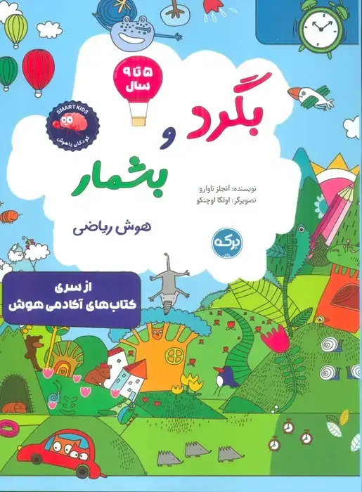 جلد کتاب بگرد و بشمار:هوش ریاضی