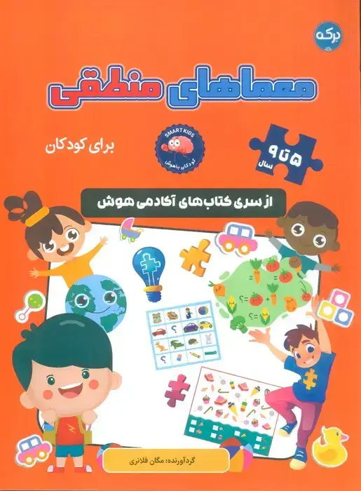 جلد کتاب معماهای منطقی برای کودکان