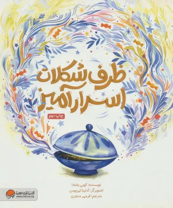 جلد کتاب ظرف شکلات اسرارآمیز (گلاسه)