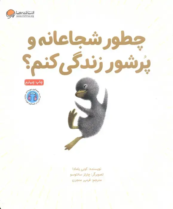 جلد کتاب چطور شجاعانه و پرشور زندگی کنم؟