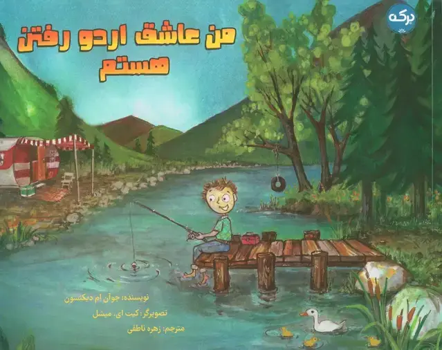 جلد کتاب من عاشق اردو رفتن هستم (گلاسه)