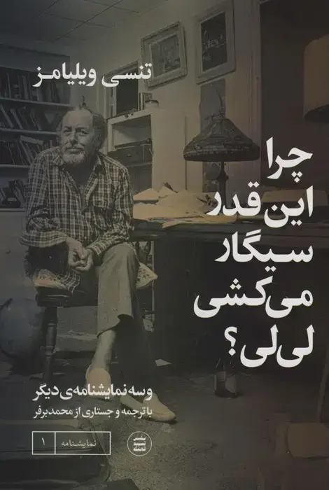 جلد کتاب چرا اینقدر سیگار می کشی لی لی؟ و سه نمایشنامه دیگر