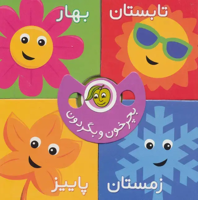 جلد کتاب بچرخون و بگردون (فصل ها)