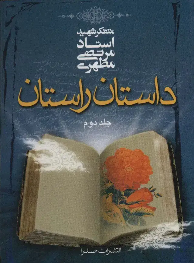 جلد کتاب داستان راستان 2
