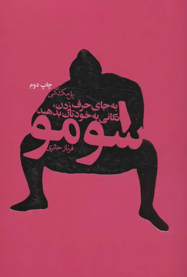 جلد کتاب سومو (به جای حرف زدن،تکانی به خودتان بدهید)